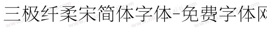 三极纤柔宋简体字体字体转换