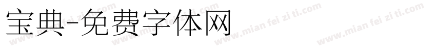 宝典字体转换