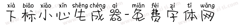 下标小心生成器字体转换