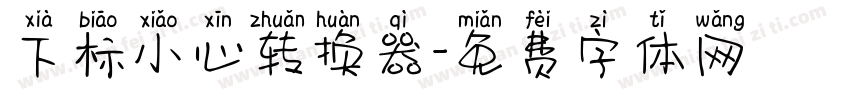 下标小心转换器字体转换