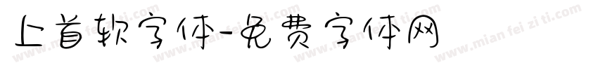 上首软字体字体转换