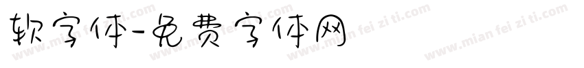 软字体字体转换