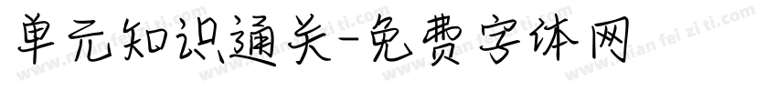 单元知识通关字体转换