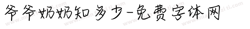 爷爷奶奶知多少字体转换