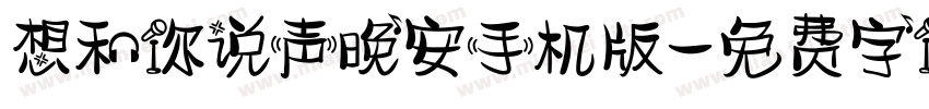 想和你说声晚安手机版字体转换