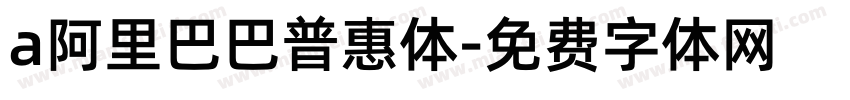 a阿里巴巴普惠体字体转换