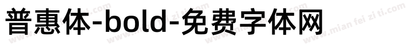 普惠体-bold字体转换