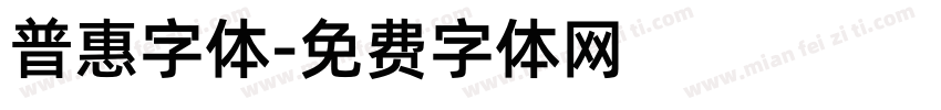 普惠字体字体转换