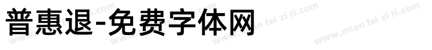 普惠退字体转换