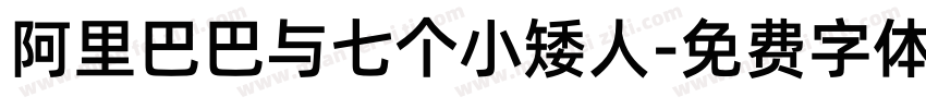 阿里巴巴与七个小矮人字体转换