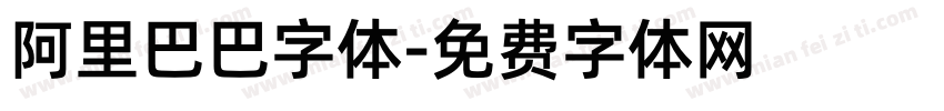 阿里巴巴字体字体转换