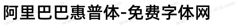 阿里巴巴惠普体字体转换