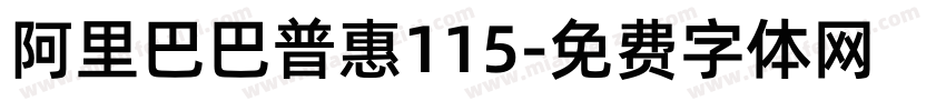 阿里巴巴普惠115字体转换