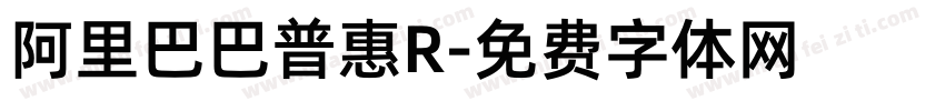 阿里巴巴普惠R字体转换