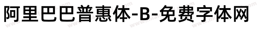 阿里巴巴普惠体-B字体转换