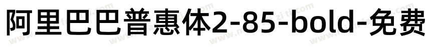 阿里巴巴普惠体2-85-bold字体转换