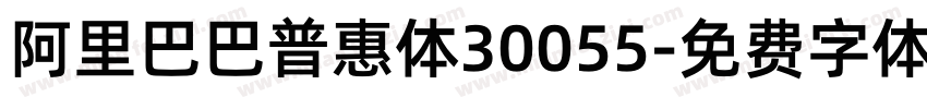 阿里巴巴普惠体30055字体转换