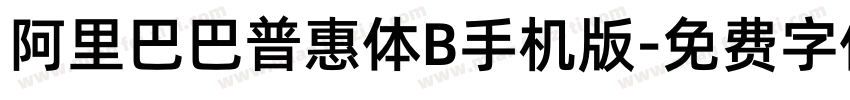 阿里巴巴普惠体B手机版字体转换