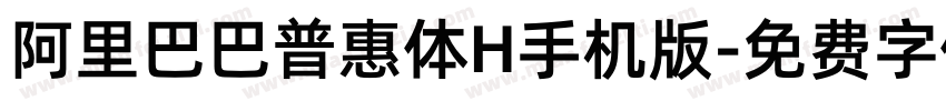 阿里巴巴普惠体H手机版字体转换