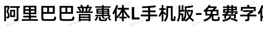 阿里巴巴普惠体L手机版字体转换