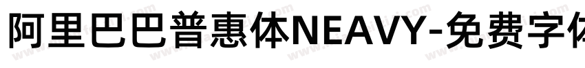 阿里巴巴普惠体NEAVY字体转换