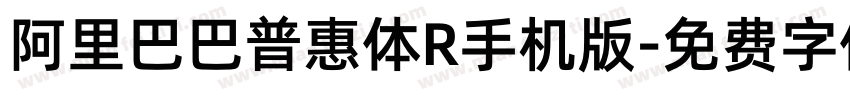 阿里巴巴普惠体R手机版字体转换