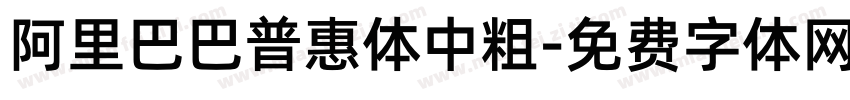 阿里巴巴普惠体中粗字体转换