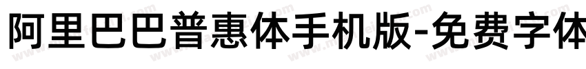 阿里巴巴普惠体手机版字体转换