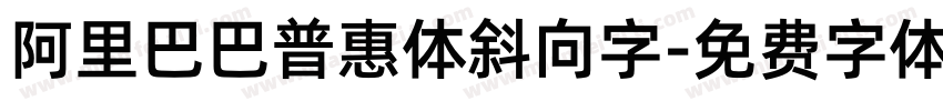 阿里巴巴普惠体斜向字字体转换