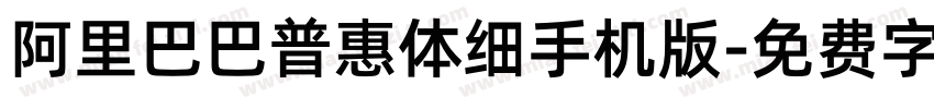 阿里巴巴普惠体细手机版字体转换