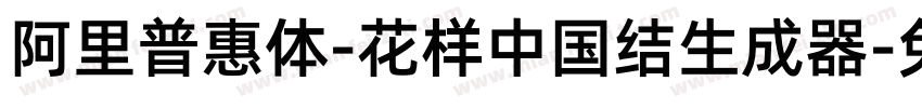 阿里普惠体-花样中国结生成器字体转换