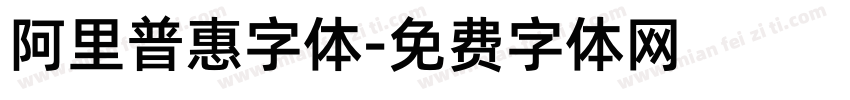 阿里普惠字体字体转换