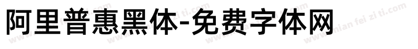 阿里普惠黑体字体转换