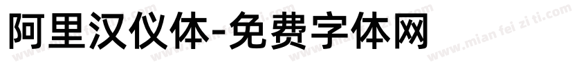 阿里汉仪体字体转换