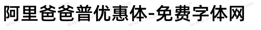 阿里爸爸普优惠体字体转换