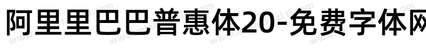 阿里里巴巴普惠体20字体转换