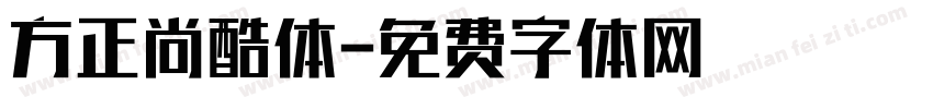 方正尚酷体字体转换