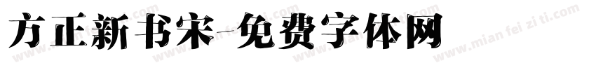 方正新书宋字体转换