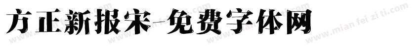 方正新报宋字体转换