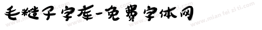 毛糙子字库字体转换