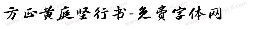 方正黄庭坚行书字体转换