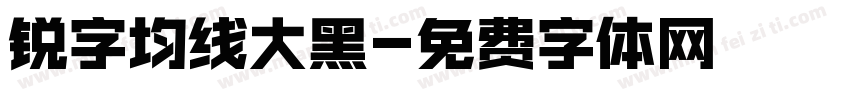 锐字均线大黑字体转换