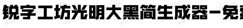 锐字工坊光明大黑简生成器字体转换