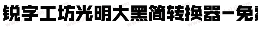 锐字工坊光明大黑简转换器字体转换