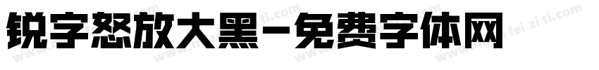 锐字怒放大黑字体转换