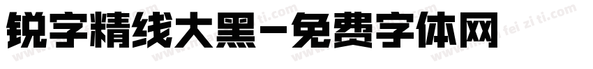 锐字精线大黑字体转换