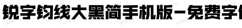 锐字钧线大黑简手机版字体转换