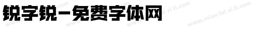 锐字锐字体转换