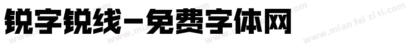 锐字锐线字体转换