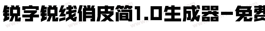 锐字锐线俏皮简1.0生成器字体转换